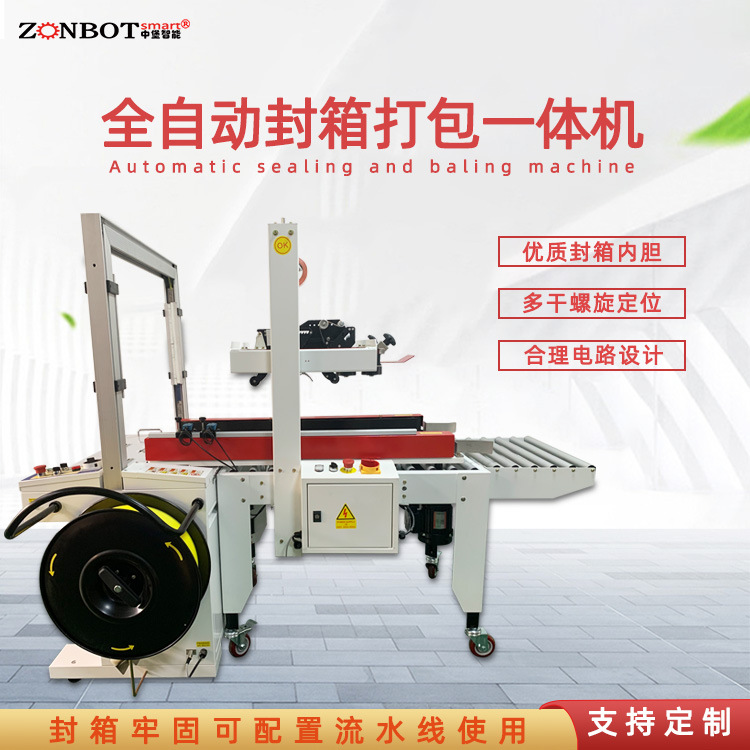 封箱打包一體機(jī)可自動(dòng)調(diào)整打包帶長度和緊度，將多個(gè)產(chǎn)品打包成整體，便于運(yùn)輸存儲