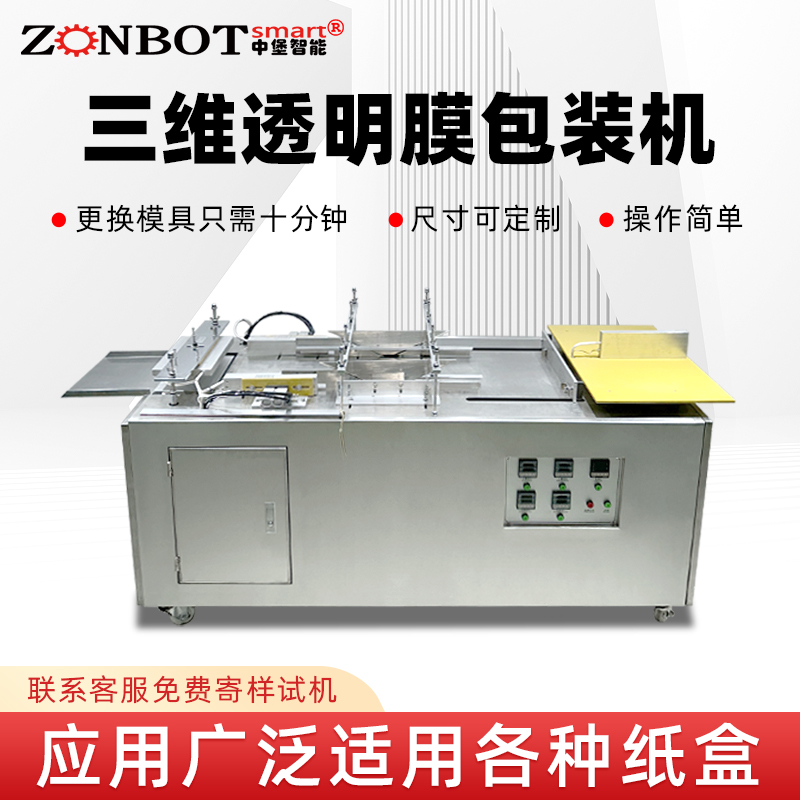 化妝品盒三維包裝設(shè)備煙包膜包裝機(jī) 半自動(dòng)塑封透明膜折疊包裝機(jī)